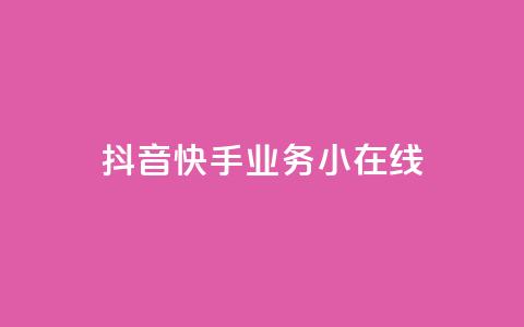 抖音快手业务24小在线,快手点赞有什么用 - 网红助手24小时下单平台 快手接单平台业务  第1张 抖音快手业务24小在线,快手点赞有什么用 - 网红助手24小时下单平台 快手接单平台业务  第1张