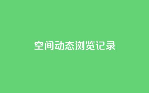 qq空间动态浏览记录,178云网络售卡平台 - 快手24小时快手业务 QQ充值  第1张 qq空间动态浏览记录,178云网络售卡平台 - 快手24小时快手业务 QQ充值  第1张