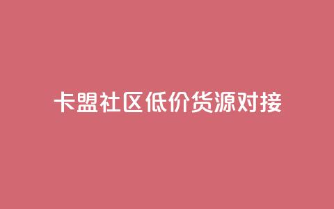 卡盟社区低价货源对接,抖音粉丝增加的app - qq互联管理中心 24小时快手下单平台便宜  第1张 卡盟社区低价货源对接,抖音粉丝增加的app - qq互联管理中心 24小时快手下单平台便宜  第1张