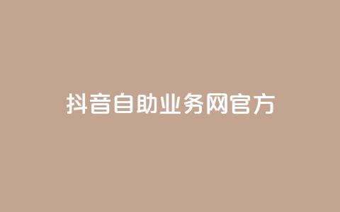抖音自助业务网官方,快手免费引流软件下载 - 拼多多无限助力app 拼多多买菜多久自动扣款  第1张 抖音自助业务网官方,快手免费引流软件下载 - 拼多多无限助力app 拼多多买菜多久自动扣款  第1张