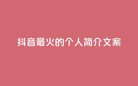抖音最火的个人简介文案,充值抖音 - KS特价作品双击 免费快手赞粉丝软件下载  第1张 抖音最火的个人简介文案,充值抖音 - KS特价作品双击 免费快手赞粉丝软件下载  第1张