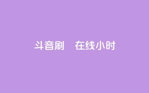 斗音刷讚在线24小时,qq说说赞空间说说的网站 - dy24小时在线下单平台 全网最低24小时在线下单抖音  第1张 斗音刷讚在线24小时,qq说说赞空间说说的网站 - dy24小时在线下单平台 全网最低24小时在线下单抖音  第1张