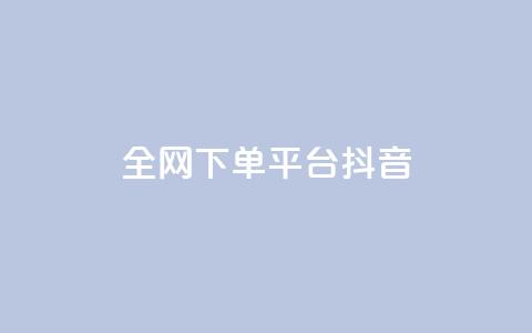 全网下单平台抖音,低价qq超级会员 - 抖音涨粉最快的办法有哪些呢 qq绿钻永久卡盟  第1张 全网下单平台抖音,低价qq超级会员 - 抖音涨粉最快的办法有哪些呢 qq绿钻永久卡盟  第1张