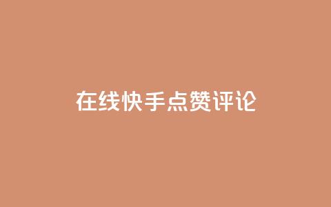 在线快手点赞评论,抖音播放量软件免费 - 自助下单小程序 qq点赞有限制吗  第1张 在线快手点赞评论,抖音播放量软件免费 - 自助下单小程序 qq点赞有限制吗  第1张