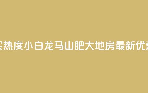 抖音买热度0.01小白龙马山肥大地房最新优惠活动,ks24小时自助快手业务 - dy点赞充值 ks自助平台秒到账  第1张 抖音买热度0.01小白龙马山肥大地房最新优惠活动,ks24小时自助快手业务 - dy点赞充值 ks自助平台秒到账  第1张