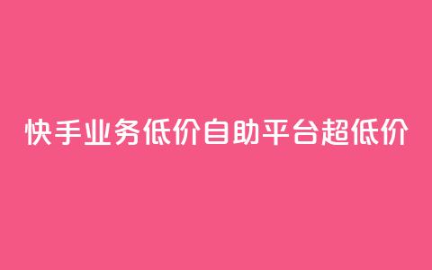 快手业务低价自助平台超低价,自助下单全网最低价ks - 快手业务在线 小红书点赞24小时服务平台  第1张