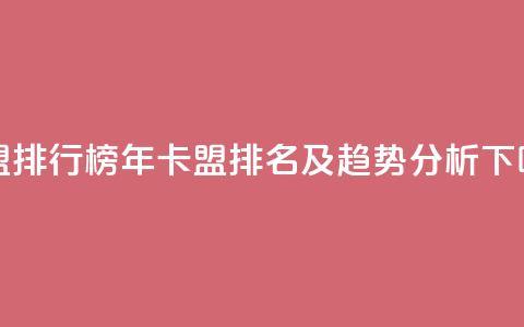 卡盟排行榜2024(2024年卡盟排名及趋势分析)  第1张 卡盟排行榜2024(2024年卡盟排名及趋势分析)  第1张