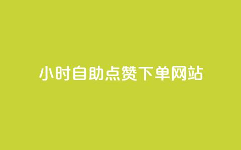 24小时自助点赞下单网站 - 自助点赞网站24小时下单服务!  第1张 24小时自助点赞下单网站 - 自助点赞网站24小时下单服务!  第1张