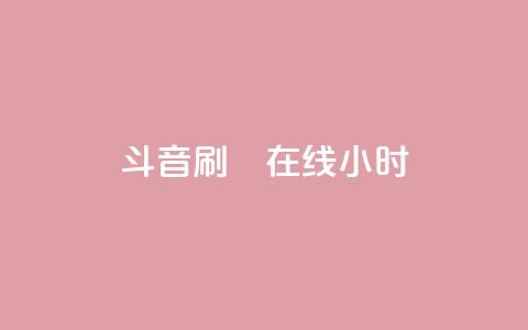 斗音刷讚在线24小时,抖音10元涨粉 - QQ快速点赞 KS自助人气  第1张 斗音刷讚在线24小时,抖音10元涨粉 - QQ快速点赞 KS自助人气  第1张