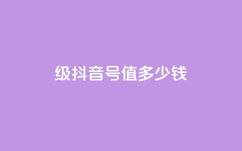 30级抖音号值多少钱,qq业务平台 - 拼多多免费一键助力神器 pdd新用户助力网站  第1张 30级抖音号值多少钱,qq业务平台 - 拼多多免费一键助力神器 pdd新用户助力网站  第1张