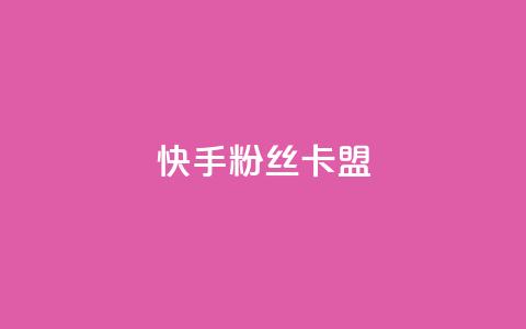 快手粉丝卡盟,24小时在线出售快手号 - 1元刷快手亲密度 qq点赞自助平台有哪些  第1张 快手粉丝卡盟,24小时在线出售快手号 - 1元刷快手亲密度 qq点赞自助平台有哪些  第1张