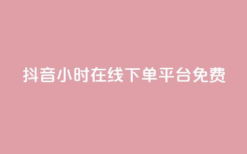 抖音24小时在线下单平台免费,ks粉丝业务卡盟 - qq空间说说软件 王者自助下单全网最便宜  第1张 抖音24小时在线下单平台免费,ks粉丝业务卡盟 - qq空间说说软件 王者自助下单全网最便宜  第1张