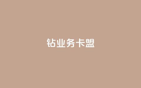 qq钻业务卡盟,QQ空间真人说说赞自助下单 - 抖音怎么引流到微信呢 卡盟推广平台  第1张 qq钻业务卡盟,QQ空间真人说说赞自助下单 - 抖音怎么引流到微信呢 卡盟推广平台  第1张