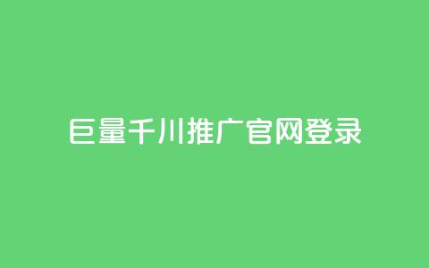 巨量千川推广官网登录,快手真人1元100赞 - qq年卡超级会员活动价 快手流量推广网站  第1张 巨量千川推广官网登录,快手真人1元100赞 - qq年卡超级会员活动价 快手流量推广网站  第1张