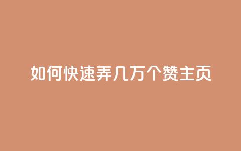 qq如何快速弄几万个赞主页,彩虹云商城怎么自动补货 - ks全网自助二十四小时下单 快手100赞24小时接单  第1张 qq如何快速弄几万个赞主页,彩虹云商城怎么自动补货 - ks全网自助二十四小时下单 快手100赞24小时接单  第1张