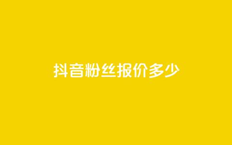 抖音500粉丝报价多少,qq空间自助平台 - dy企业号出售 快手评论点赞下单平台  第1张