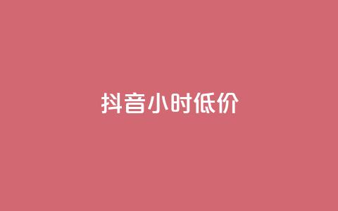 抖音24小时低价,卡盟自助下单dy小号 - 抖音业务下单24小时卡盟 快手涨1000粉丝网站是多少  第1张 抖音24小时低价,卡盟自助下单dy小号 - 抖音业务下单24小时卡盟 快手涨1000粉丝网站是多少  第1张