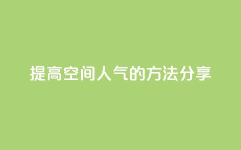 提高QQ空间人气的方法分享  第1张 提高QQ空间人气的方法分享  第1张