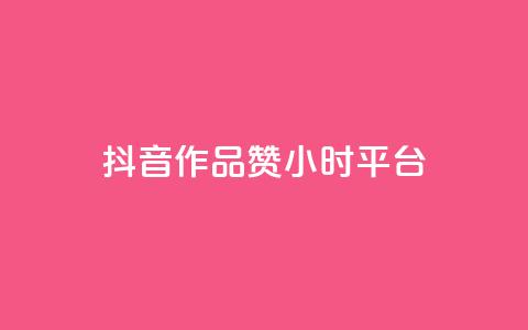 抖音作品赞24小时平台,24小时自助卡密商城 - 快手业务卡盟平台 qq访客10000只需2毛  第1张 抖音作品赞24小时平台,24小时自助卡密商城 - 快手业务卡盟平台 qq访客10000只需2毛  第1张