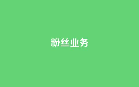 ks粉丝业务24,ks业务免费领 - ks免费业务平台便宜 B站粉丝下单  第1张 ks粉丝业务24,ks业务免费领 - ks免费业务平台便宜 B站粉丝下单  第1张