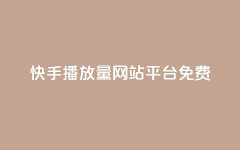 快手播放量网站平台免费,刷访客工具 - b站开手机直播 抖音抖加投放多少钱  第1张 快手播放量网站平台免费,刷访客工具 - b站开手机直播 抖音抖加投放多少钱  第1张