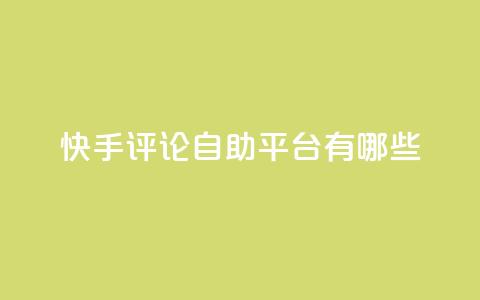 快手评论自助平台有哪些,快手业务卡盟网站 - ks买站一块钱100个 快手业务秒到账 第1张 快手评论自助平台有哪些,快手业务卡盟网站 - ks买站一块钱100个 快手业务秒到账 第1张