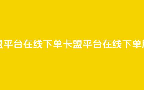 卡盟平台在线下单(卡盟平台在线下单服务)  第1张 卡盟平台在线下单(卡盟平台在线下单服务)  第1张