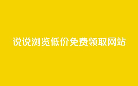 qq说说浏览低价免费领取网站,lol脚本卡盟平台 - 抖音充值官方钻石充值入口 抖音24小时自助平台广告  第1张 qq说说浏览低价免费领取网站,lol脚本卡盟平台 - 抖音充值官方钻石充值入口 抖音24小时自助平台广告  第1张