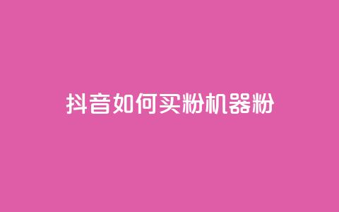 抖音如何买1000粉机器粉,快手点赞搭建 - 快手涨1万粉 快手点赞充值秒到账怎么弄  第1张 抖音如何买1000粉机器粉,快手点赞搭建 - 快手涨1万粉 快手点赞充值秒到账怎么弄  第1张