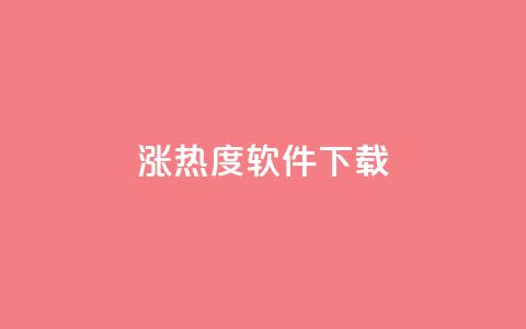 涨热度软件下载 - 涨热度软件下载:增加人气神器只需轻轻一点~  第1张 涨热度软件下载 - 涨热度软件下载:增加人气神器只需轻轻一点~  第1张