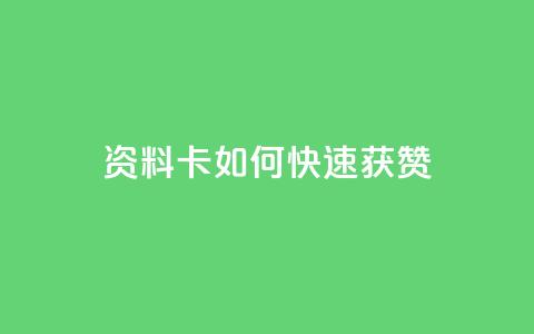 qq资料卡如何快速获赞,QQ名片一元1000赞 - 抖音推广app 抖音点赞的兼职怎么找  第1张 qq资料卡如何快速获赞,QQ名片一元1000赞 - 抖音推广app 抖音点赞的兼职怎么找  第1张