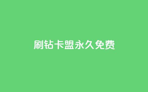 qq刷钻卡盟永久免费,低价货源卡网辅助科技 - 抖音点赞最便宜30元平台官网 业务网24小时自助下单科技  第1张 qq刷钻卡盟永久免费,低价货源卡网辅助科技 - 抖音点赞最便宜30元平台官网 业务网24小时自助下单科技  第1张