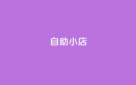ks自助小店,ks免费业务平台便宜 - 拼多多砍价助力助手 拼多多8周年纪念章  第1张 ks自助小店,ks免费业务平台便宜 - 拼多多砍价助力助手 拼多多8周年纪念章  第1张