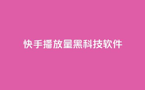 快手播放量黑科技软件,全民K歌机器粉下单平台 - dy热门推广真人点赞 自助下单dy人气  第1张 快手播放量黑科技软件,全民K歌机器粉下单平台 - dy热门推广真人点赞 自助下单dy人气  第1张