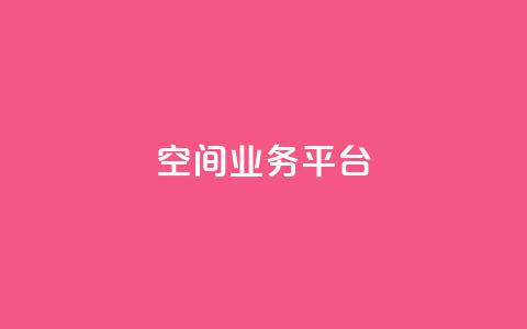 qq空间业务平台,抖音一元涨粉1000平台 - 刷qq浏览量便宜的软件 免费增加qq空间访客量  第1张 qq空间业务平台,抖音一元涨粉1000平台 - 刷qq浏览量便宜的软件 免费增加qq空间访客量  第1张