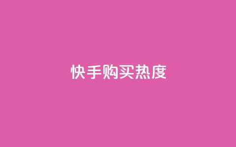 快手购买热度,今日头条实名小号购买 - vip影视会员一手货源批发 巨量千川推广官网  第1张 快手购买热度,今日头条实名小号购买 - vip影视会员一手货源批发 巨量千川推广官网  第1张