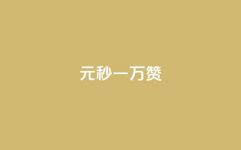 1元秒一万赞 - 迅速获得一万赞，只需支付1元!  第1张