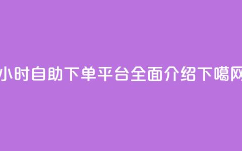 qq24小时自助下单平台全面介绍  第1张 qq24小时自助下单平台全面介绍  第1张