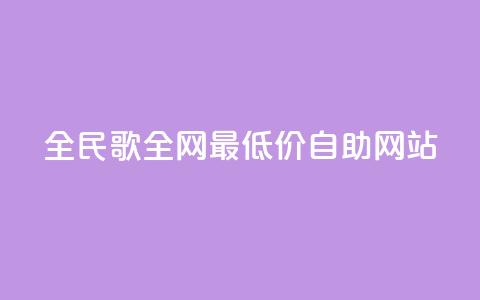 全民k歌全网最低价自助网站,卡盟qq业务最低价 - 24小时在线下单平台网站 快手业务卡盟网站  第1张 全民k歌全网最低价自助网站,卡盟qq业务最低价 - 24小时在线下单平台网站 快手业务卡盟网站  第1张