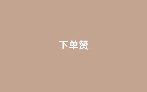 dy下单赞,抖音点赞到账 - qq空间万能查看器2024手机版 快手网红免费网站  第1张 dy下单赞,抖音点赞到账 - qq空间万能查看器2024手机版 快手网红免费网站  第1张