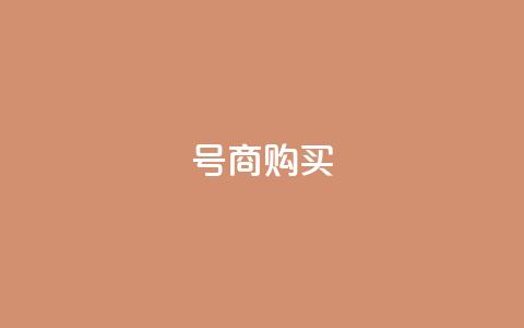 Dy号商购买,100赞05自助下单 - 彩虹云授权 抖音自动回赞软件有哪些  第1张 Dy号商购买,100赞05自助下单 - 彩虹云授权 抖音自动回赞软件有哪些  第1张