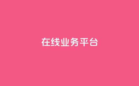 ks在线业务平台,在线刷qq浏览次数刷 - 94767.cn 低价一毛1000赞  第1张 ks在线业务平台,在线刷qq浏览次数刷 - 94767.cn 低价一毛1000赞  第1张