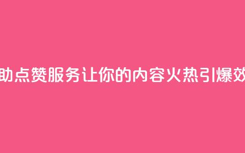 抖音24小时自助点赞下单 - 抖音24小时自助点赞服务:让你的内容火热引爆  效果最佳的抖音点赞下单方法~ 第1张 抖音24小时自助点赞下单 - 抖音24小时自助点赞服务:让你的内容火热引爆  效果最佳的抖音点赞下单方法~ 第1张