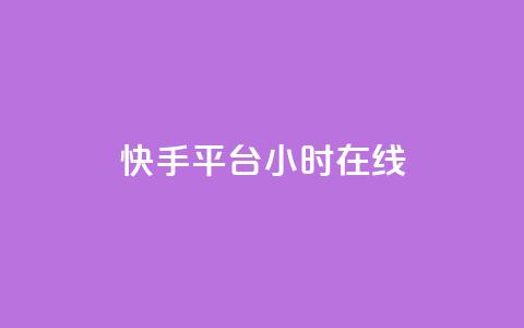 快手平台24小时在线,口碑最好的美容仪 - 快手24小时低价下单平台 彩虹云商城最新版  第1张 快手平台24小时在线,口碑最好的美容仪 - 快手24小时低价下单平台 彩虹云商城最新版  第1张