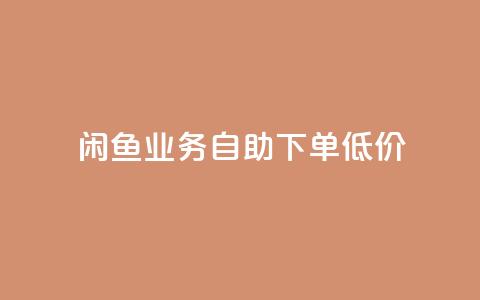 闲鱼业务自助下单低价,抖音免费10000播放量 - 快手买热度网站 0.01元,小白龙马山有限责任公司 qq免费vip领取  第1张 闲鱼业务自助下单低价,抖音免费10000播放量 - 快手买热度网站 0.01元,小白龙马山有限责任公司 qq免费vip领取  第1张