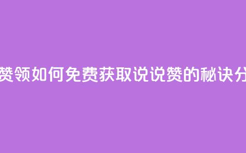 qq说说免费赞领 - 如何免费获取QQ说说赞的秘诀分享~  第1张 qq说说免费赞领 - 如何免费获取QQ说说赞的秘诀分享~  第1张