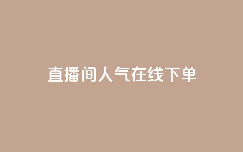 ks直播间人气在线下单,快手11万粉丝可以挣多少钱 - 快手免费涨赞涨评论软件 抖音怎么提升粉丝量和点赞量  第1张 ks直播间人气在线下单,快手11万粉丝可以挣多少钱 - 快手免费涨赞涨评论软件 抖音怎么提升粉丝量和点赞量  第1张