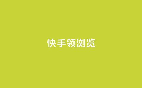 快手领浏览,抖音快手24h自助 - 拼多多助力10个技巧 购物平台监管投诉电话  第1张 快手领浏览,抖音快手24h自助 - 拼多多助力10个技巧 购物平台监管投诉电话  第1张