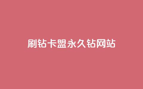 刷钻卡盟永久钻网站 - 永久钻卡盟刷钻网站推荐与指南!  第1张 刷钻卡盟永久钻网站 - 永久钻卡盟刷钻网站推荐与指南!  第1张