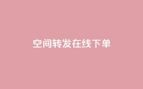 qq空间转发在线下单,低价卡盟全网低价 - 快速刷qq空间访客 qq业务代下单  第1张 qq空间转发在线下单,低价卡盟全网低价 - 快速刷qq空间访客 qq业务代下单  第1张